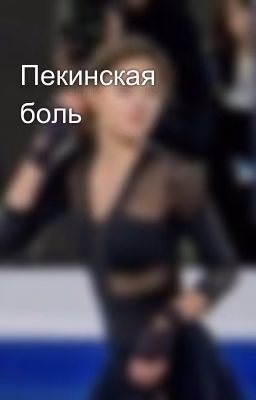 Пекинская боль