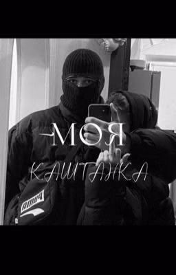 Моя каштанка
