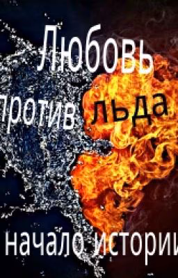 Любовь против льда:начало истории.