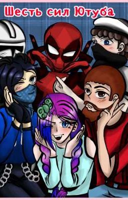 Шесть сил Ютуба