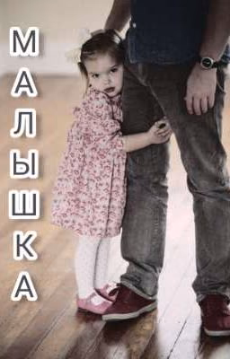Малышка