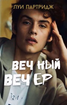 Вечный Вечер | Луи Партридж ("Энола Холмс")