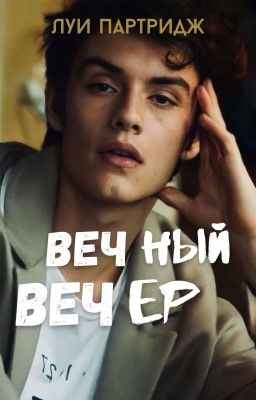 Вечный Вечер | Луи Партридж ("Энола Холмс")
