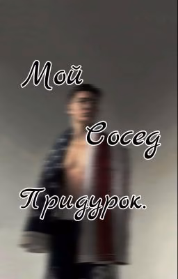 Мой Сосед Придурок.