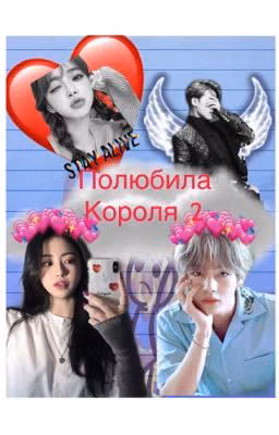 Полюбила Короля 2 (Закончена)