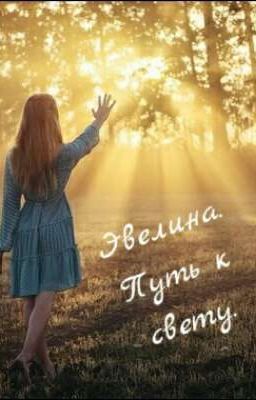 Эвелина. Путь к свету.