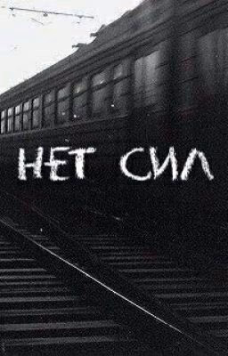 НЕТ СИЛ