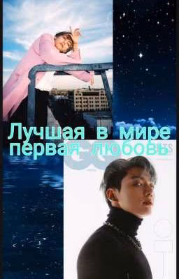 Лучшая в мире первая любовь