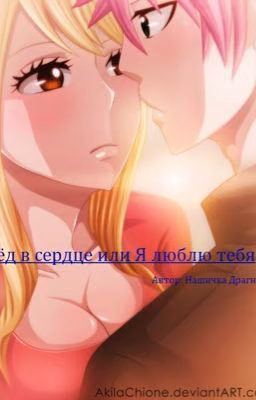 Лёд в сердце или Я люблю тебя