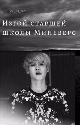 Изгой старшей школы Миневерс