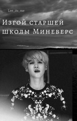 Изгой старшей школы Миневерс