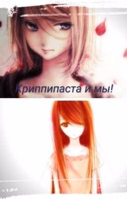 крипипаста и мы!