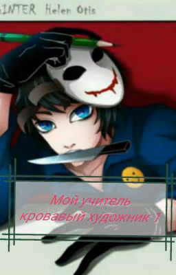 Крипипаста. Мой учитель кровавый художник