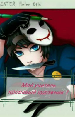 Крипипаста. Мой учитель кровавый художник