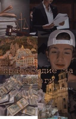 правосудие за деньги