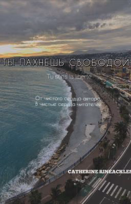 Ты пахнешь свободой