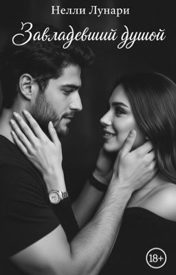 Завладевший душой