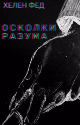 Осколки разума