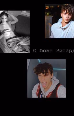 О боже Ричардс🤤❤️