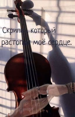Скрипач который растопил мое сердце