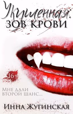 "Укушенная: Зов крови"