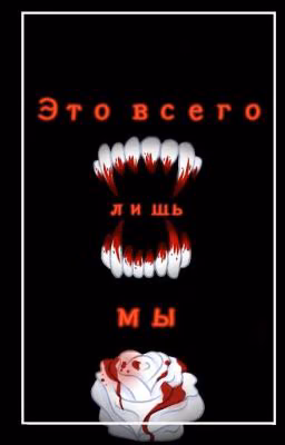 Это всего лишь мы