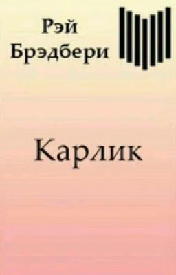 Рэй Брэдбери "Карлик"