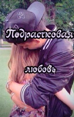 Подростковая любовь.