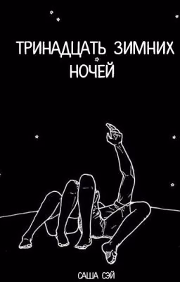 Тринадцать зимних ночей