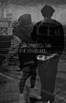 всё закончилось, так и не начавшись |J.H.|
