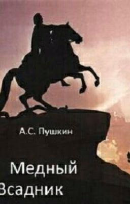 Медный всадник (А.С.Пушкин)