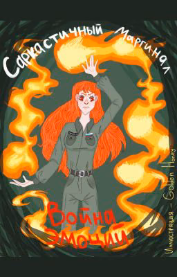 Война эмоций