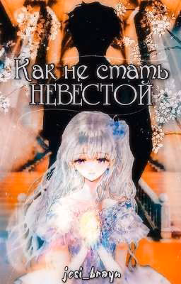 Как не стать невестой?