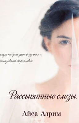 Рассыпанные слезы