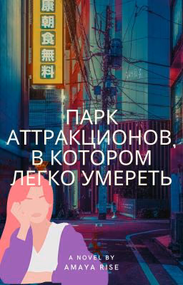 Парк аттракционов, в котором легко умереть