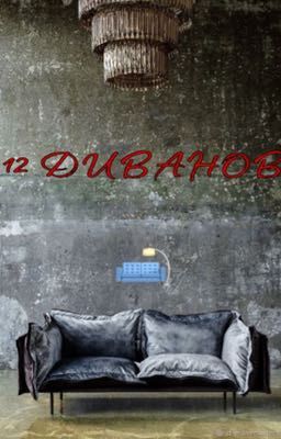 12 диванов
