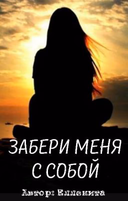 Забери меня с собой...
