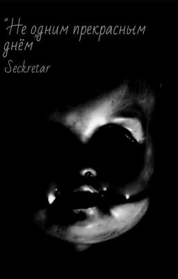 "Не одним прекрасным днём"