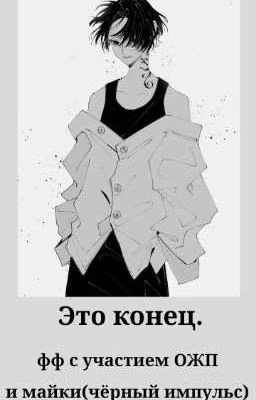Это конец.