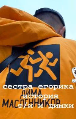 сестра егорика