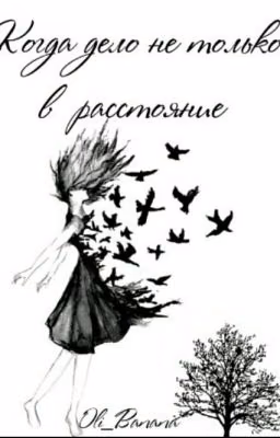 Когда дело не только в  расстоянии...[Закончен]