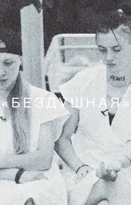 Бездушная
