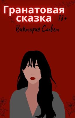 Гранатовая сказка