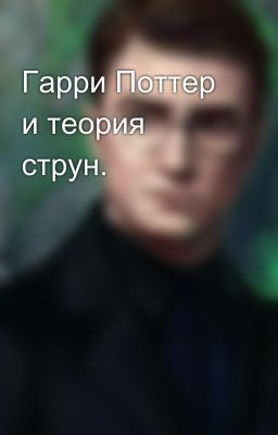 Гарри Поттер и теория струн.