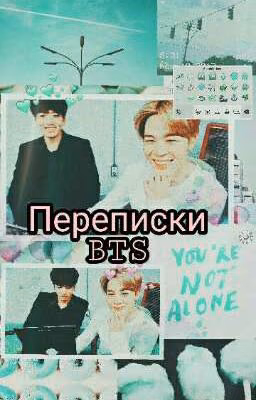 Переписки BTS