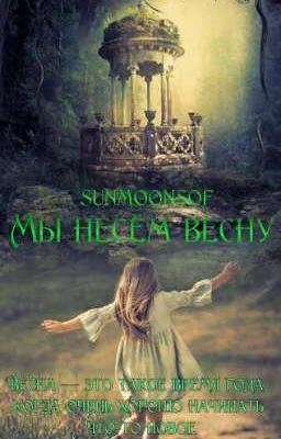 Мы Несём Весну