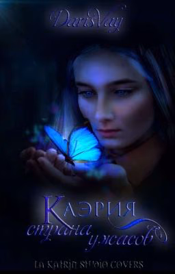 Каэрия: страна ужасов