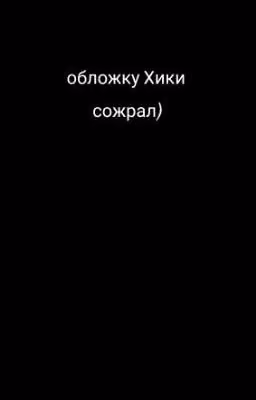 Монстры тоже имеют право на любовь!