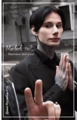 Матвеев, ты?... //Дима Матвеев и Т/и//