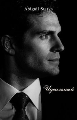 Идеальный